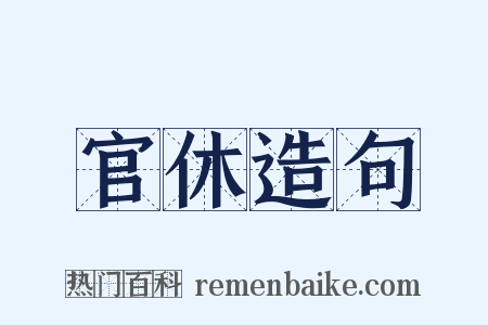 官休造句是什么意思的图片